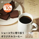 【エントリーでポイント10倍】ショーコラに寄り添うオリジナルコーヒー 5袋入 バニラビーンズ コーヒー ドリップコーヒー ギフト プレゼント 個包装 詰め合わせ おしゃれ 誕生日 内祝い お礼 手土産 母の日ギフト
