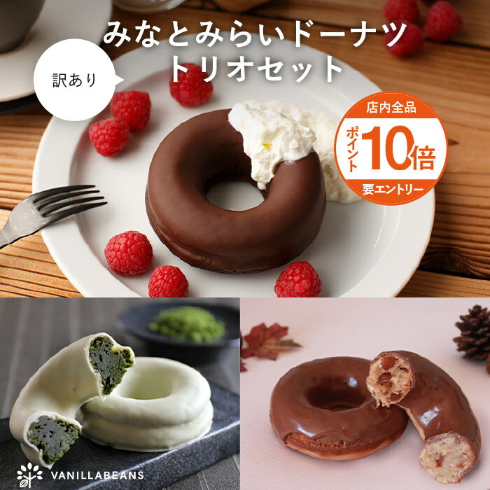 【訳あり】みなとみらいドーナツ・トリオセット[9/28着迄]のサムネイル