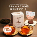 【エントリーでポイント10倍】カカオハスクのお茶・ほうじ茶アソート 5袋入 横浜 バニラビーンズ | お茶 ほうじ茶 ティー ブレンドティー ギフト プレゼント 個包装 詰め合わせ おしゃれ 誕生日 内祝い お礼 手土産