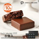 【エントリーでポイント10倍】パリトロ ・ スイート 8個入 チョコレート 横浜 バニラビーンズ | 生チョコ プチケーキ チョコ 洋菓子 お菓子 高級 チョコレートギフト ギフト 個包装 詰め合わせ スイーツ プレゼント おしゃれ チョコレート 2025 敬老の日