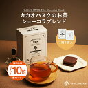 【エントリーでポイント10倍】カカオハスクのお茶・ショーコラブレンド 5袋入 横浜 バニラビーンズ | お茶 ティー ブレンドティー ギフト プレゼント 個包装 詰め合わせ おしゃれ 誕生日 内祝い お礼 手土産