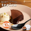 【エントリーでポイント10倍】terico オリジナルテリーヌショコラ バニラビーンズ てりこ ギフト プレゼント チョコレート ケーキ チョコ お菓子 スイーツ テリーヌショコラ おしゃれ 洋菓子 誕生日 内祝い お礼 手土産 テリーヌショコラ グルテンフリー