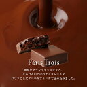 バニラビーンズ ショーコラ＆パリトロ8個入(送料込) ギフト チョコレート お菓子 あす楽 母の日ギフト 3