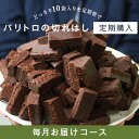 ●楽天スーパーSALE●最高級チョコレートから生まれた人気スイーツの切れはし部分をたっぷり詰め合わせ《パリトロの切れはし定期購入》