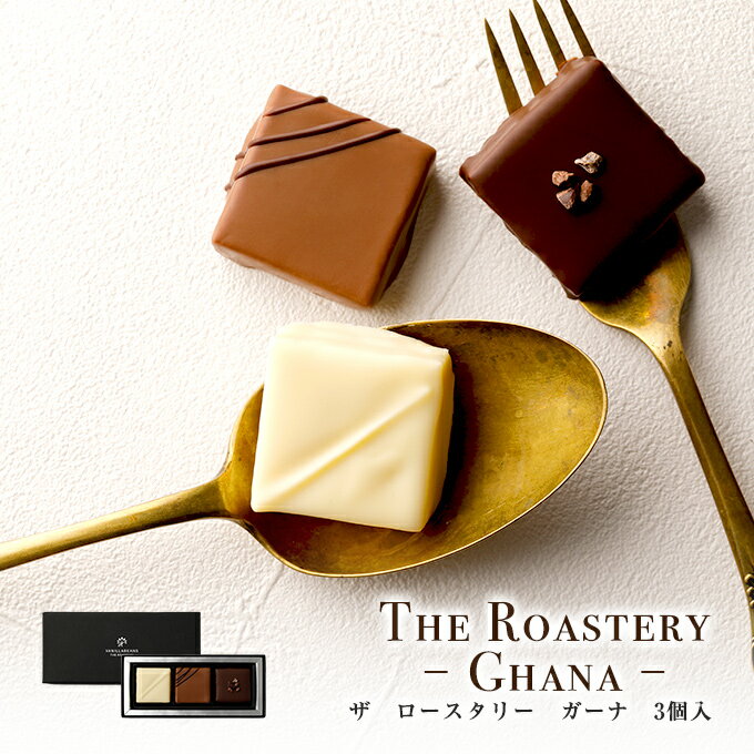 エントリーでポイント10倍 バレンタイン 2020 The Roastery -Ghana- 3個入 バニラビーンズ チョコレート ボンボンショコラ