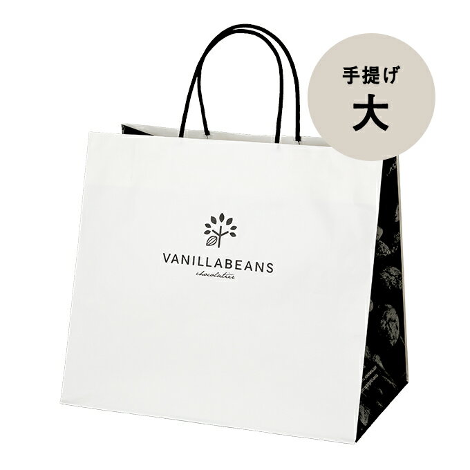 【同梱専用】大切なギフトに。24個入の箱が入る特大サイズ。【手提袋(大)】