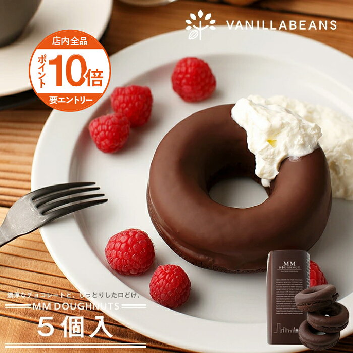 みなとみらいドーナツ5個入 チョコレート 横浜 バニラビーンズ チョコ ドーナツ チョコレートギフト お菓子 お菓子ギ…