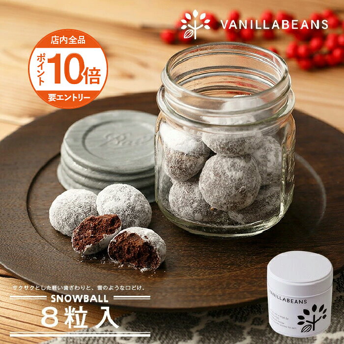 スノーボール ・ ココア 8粒入 クッキー缶 チョコレート 横浜 バニラビーンズ | ブールドネージュ クッキー 焼き菓子 洋菓子 お菓子 高級 ギフト 敬老の日