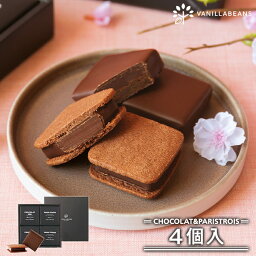 バニラビーンズ クッキー バニラビーンズ ショーコラ＆パリトロ4個入 チョコレート ギフト お菓子 あす楽 母の日ギフト