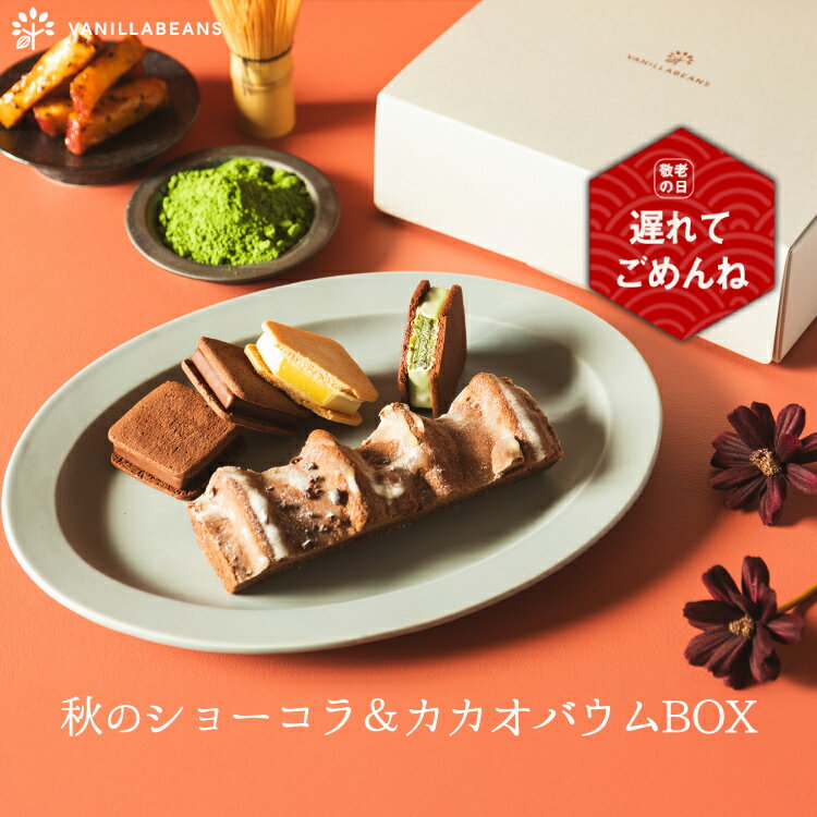 秋のショーコラ＆カカオバウムBOX [9/28着迄] バニラビーンズ ショーコラ バウムクーヘン ギフト プレゼント チョコレート お菓子 スイーツ クッキー 個包装 詰め合わせ おしゃれ 洋菓子 誕生日 内祝い お礼 手土産 チョコサンド 2025 敬老の日のサムネイル