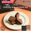 ショーコラ・ノンアルセット4個入 チョコレート 横浜 バニラビーンズ | チョコサンド チョコ 洋菓子 お菓子 高級 チョコレートギフト ギフト おしゃれ 個包...