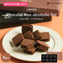ショーコラ・ノンアルセット8個入 チョコレート 横浜 バニラビーンズ | チョコサンド チョコ 洋菓子 お菓子 高級 チョコレートギフト ギフト おしゃれ 個包...