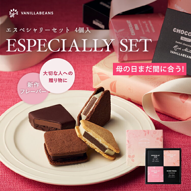 エスペシャリーセット4個入[5/18着迄] チョコレート 横浜 バニラビーンズ | チョコサンド チョコ 洋菓子 お菓子 高級 チョコレートギフト ギフト おしゃれ 個包装 詰め合わせ お取り寄せ スイーツ プレゼント プチギフト 2026 母の日（楽天・横浜チョコレートのバニラビーンズ）