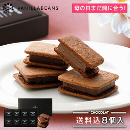 バニラビーンズ クッキー バニラビーンズ ショーコラ8個入(送料込) ギフト チョコレート お菓子 あす楽 母の日ギフト