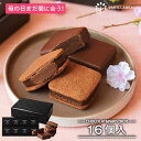 ショーコラ & パリトロ 16個入 チョコレート 横浜 バニラビーンズ | チョコサンド 生チョコ チョコ 洋菓子 お菓子 高級 チョコレートギフト ギフト お...