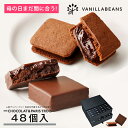 【送料無料】ショーコラ & パリトロ 48個入 チョコレート 横浜 バニラビーンズ | チョコサンド 生チョコ チョコ 洋菓子 お菓子 高級 チョコレートギフト...