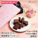 ショーコラ&パリトロ8個入(送料込) チョコレート 横浜 バニラビーンズ | チョコサンド チョコ 洋菓子 お菓子 高級 チョコレートギフト ギフト おしゃれ ...
