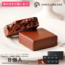 パリトロ ・ スイート 8個入 チョコレート 横浜 バニラビーンズ | 生チョコ プチケーキ チョコ 洋菓子 お菓子 高級 チョコレートギフト ギフト 個包装 ...