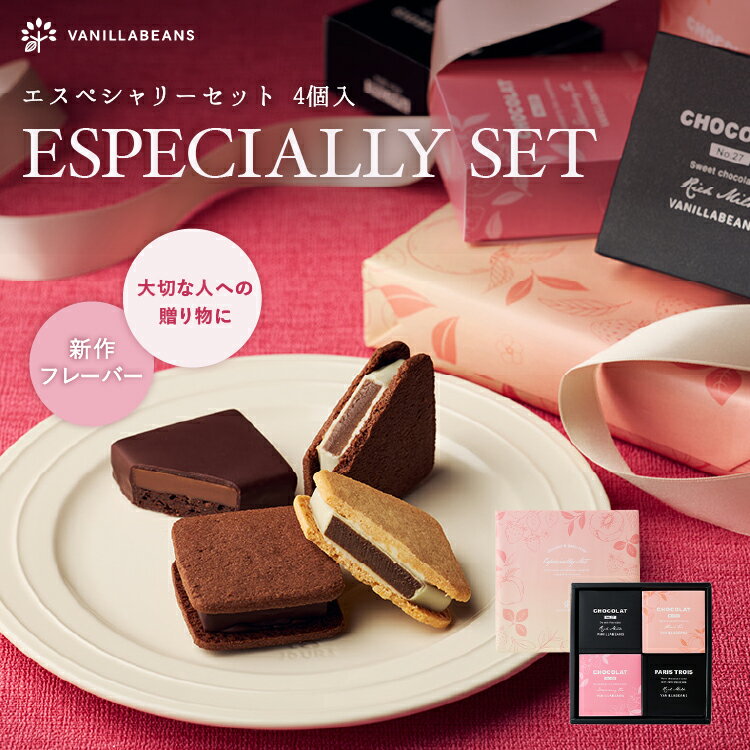エスペシャリーセット4個入[5/18着迄] チョコレート 横浜 バニラビーンズ | チョコサンド チョコ 洋菓子 お菓子 高級 チョコレートギフ..