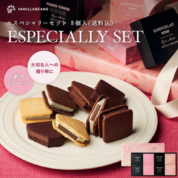エスペシャリーセット8個入（送料込）[5/18着迄] チョコレート 横浜 バニラビーンズ | チョコサンド チョコ 洋菓子 お菓子 高級 チョコ..
