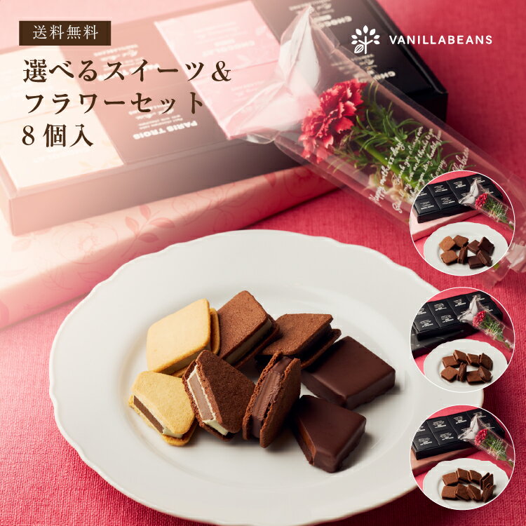 母の日 プレゼント 選べるスイーツ＆フラワーセット8個入(送料無料) [5/1-5/18着迄] 横浜...