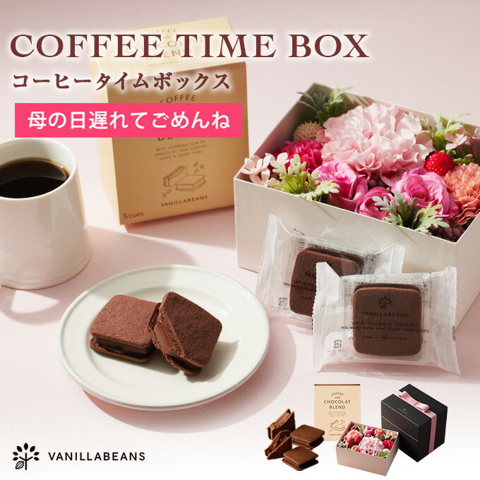 母の日 プレゼント コーヒータイムボックス(送料無料) [5/19着迄] 横浜 バニラビーンズ | チョコサンド チョコ 洋菓子 お菓子 高級 チョコレートギフト ギフト おしゃれ 個包装 詰め合わせ お取り寄せ スイーツ プレゼント プチギフト お花 スイーツ セットのサムネイル