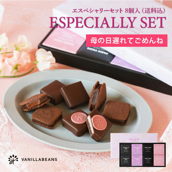 エスペシャリーセット 8個入(送料込) [5/22着迄] 母の日 2023 スイーツ セット あす楽のサムネイル