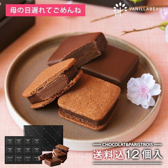 母の日 プレゼント ショーコラ＆パリトロ12個入(送料込) チョコレート ギフト お菓子 あす楽