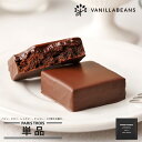 【個箱1個】パリトロ・スイート チョコレート 横浜 バニラビーンズ | 生チョコ プチケーキ チョコ 洋菓子 お菓子 高級 チョコレートギフト ギフト 単品 個...