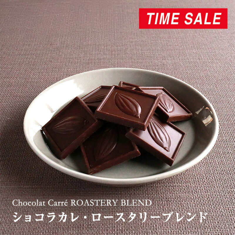 ショコラカレ・ロースタリーブレンド [6/30着迄]のサムネイル