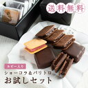 送料無料 あす楽 ショーコラ&パリトロ お試しセット 7個入 チョコレート スイーツ お試し クッキ...