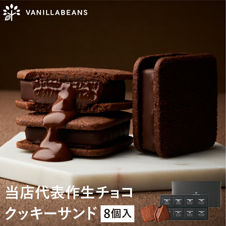 ショーコラ 8個入 チョコレート 横浜 バニラビーンズ | チョコサンド チョコ 洋菓子 お菓子 高級 チョコレートギフト ギフト バレンタイン バレンタインギフト