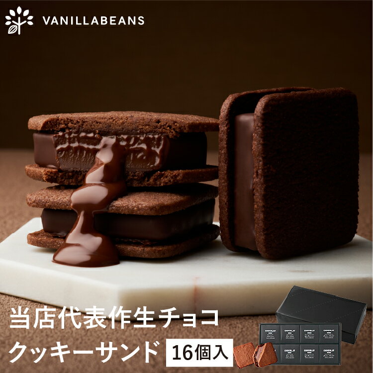 ショーコラ 16個入 チョコレート 横浜 バニラビーンズ | チョコサンド チョコ 洋菓子 お菓子 高級 チョコレートギフト ギフト おしゃれ バレンタイン バレンタインギフト