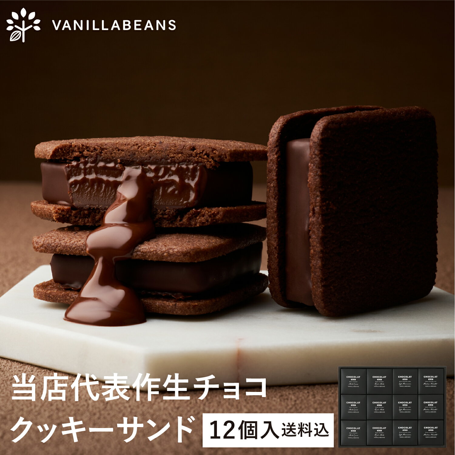 ショーコラ12個入(送料込) バニラビーンズ ショーコラ ギフト プレゼント チョコレート サンド チョコ お菓子 スイーツ クッキー 個包装 詰め合わせ おしゃれ 洋菓子 誕生日 内祝い お礼 手土産 チョコサンド ショコラサンド