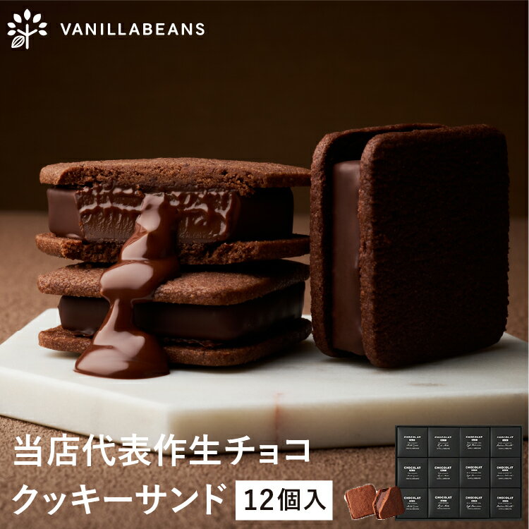 ショーコラ12個入 バニラビーンズ ショーコラ ギフト プレゼント チョコレート サンド チョコ お菓子 スイーツ クッキー 個包装 詰め合わせ おしゃれ 洋菓子 バレンタイン バレンタインギフト