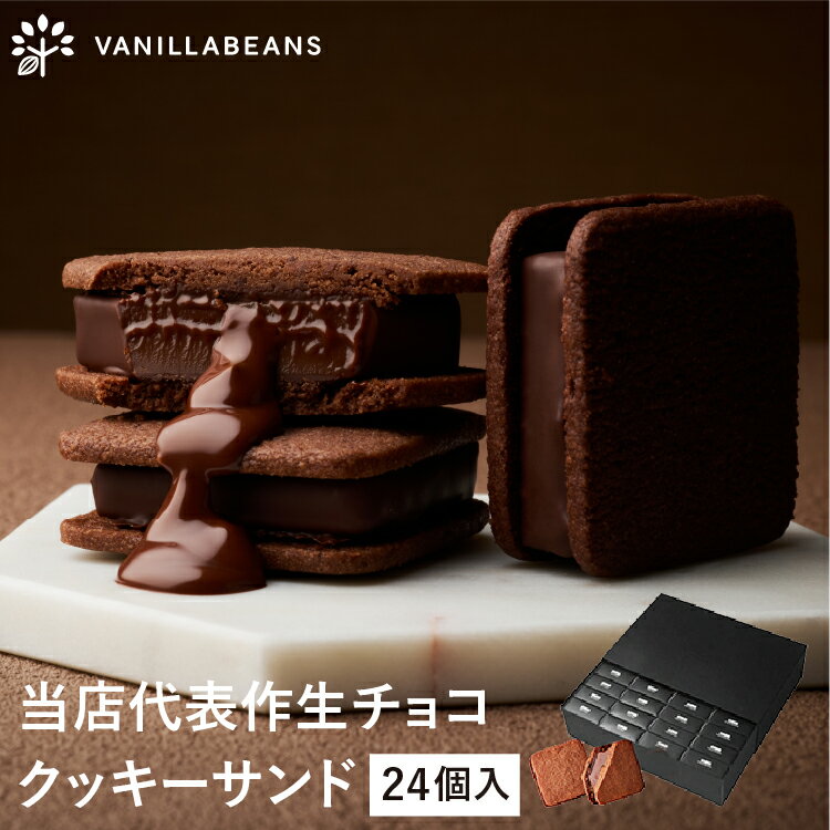 【送料無料】ショーコラ 24個入 チョコレート 横浜 バニラビーンズ | チョコサンド チョコ 洋菓子 お菓子 高級 チョコレートギフト ギ..