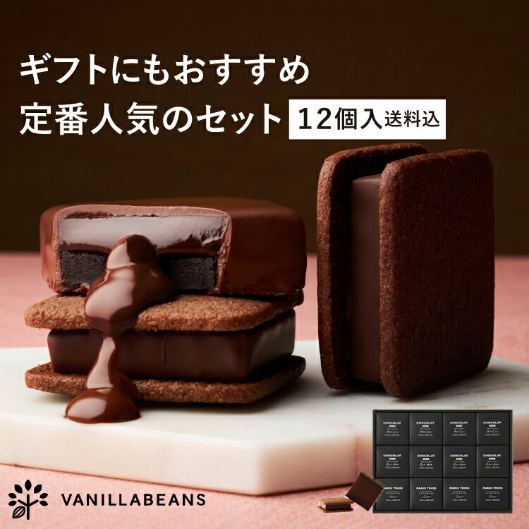 ショーコラ＆パリトロ12個入(送料込) バニラビーンズ ショーコラ パリトロ ギフト プレゼント チョコレート サンド チョコ お菓子 スイ..