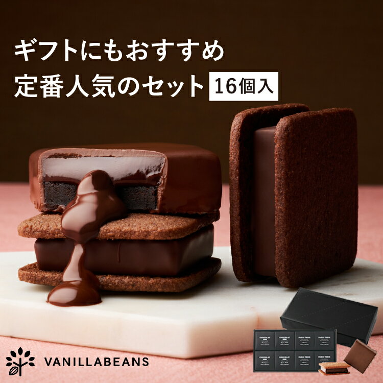 【店内全品が即日発送】ショーコラ & パリトロ 16個入 チョコレート 横浜 バニラビーンズ | チョコサンド 生チョコ チョコ 洋菓子 お菓子 高級 チョコレートギフト ホワイトデー