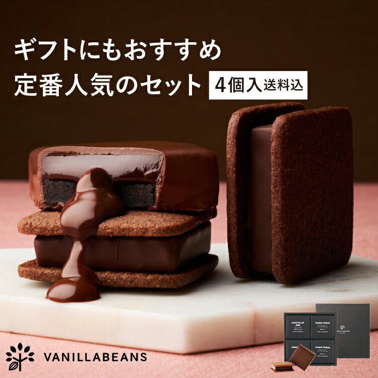 【店内全品が即日発送】【送料込】ショーコラ＆パリトロ4個入 チョコレート 横浜 バニラビーンズ | チョコサンド 生チョコ チョコ 洋菓子 お菓子 高級 チョコレートギフト ギフト おしゃれ 個包装 詰め合わせ お取り寄せ スイーツ プレゼント 2026 ホワイトデー 配り用