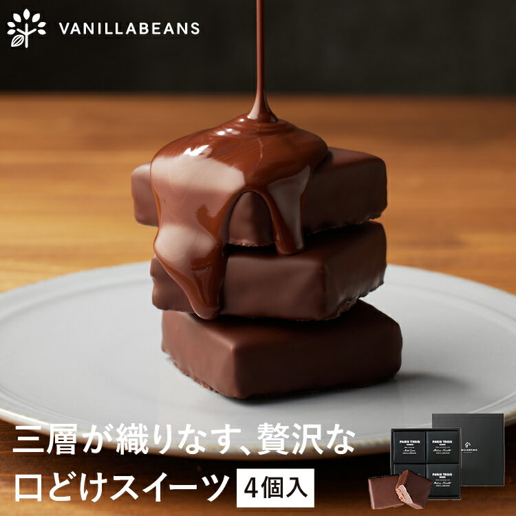 パリトロ ・ スイート 4個入 チョコレート 横浜 バニラビーンズ | 生チョコ プチケーキ チョコ 洋菓子 お菓子 高級 チョコレート バレンタイン バレンタインギフト