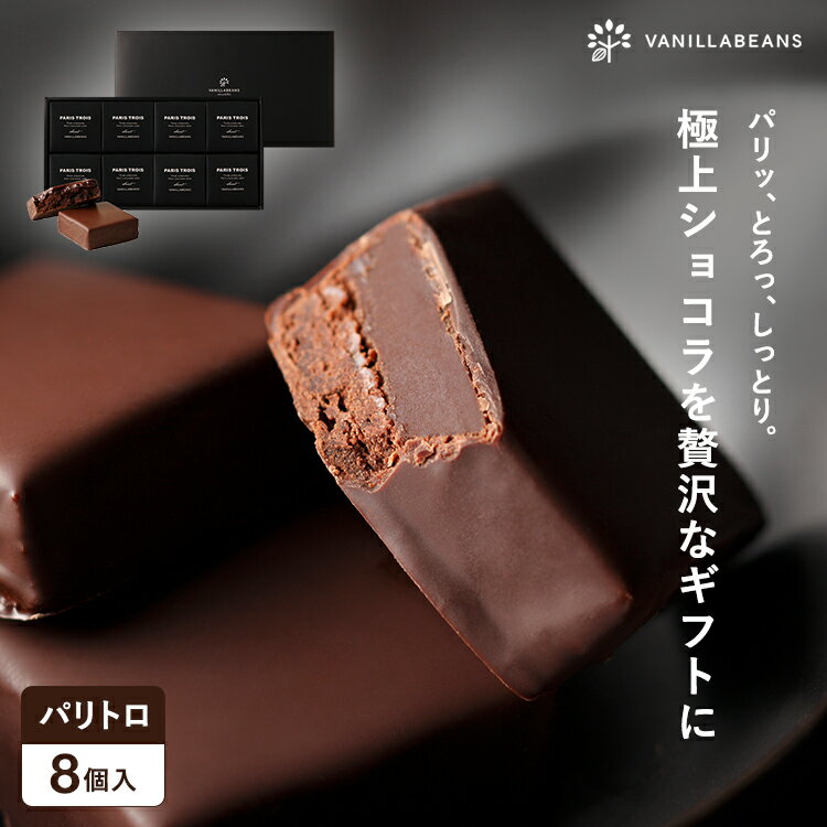 パリトロ ・ スイート 8個入 チョコレート 横浜 バニラビーンズ | 生チョコ プチケーキ チョコ 洋菓子 お菓子 高級 チョコレートギフト ギフト 個包装 詰め合わせ スイーツ プレゼント おしゃれ チョコレート 2025のサムネイル