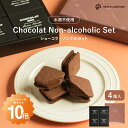 ショーコラ・ノンアルセット4個入 チョコレート 横浜 バニラビーンズ ...(4)