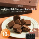 ショーコラ・ノンアルセット8個入 チョコレート 横浜 バニラビーンズ ...(4)