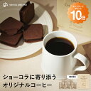 ショーコラに寄り添うオリジナルコーヒー 5袋入 バニラビーンズ コーヒー ドリップコーヒー ギフト プレゼント 個包装 詰め合わせ おしゃれ 誕生日 内祝い お礼 手土産 母の日ギフト