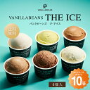 VANILLABEANS THE ICE 6個入(送料無料)[9/28...(4)