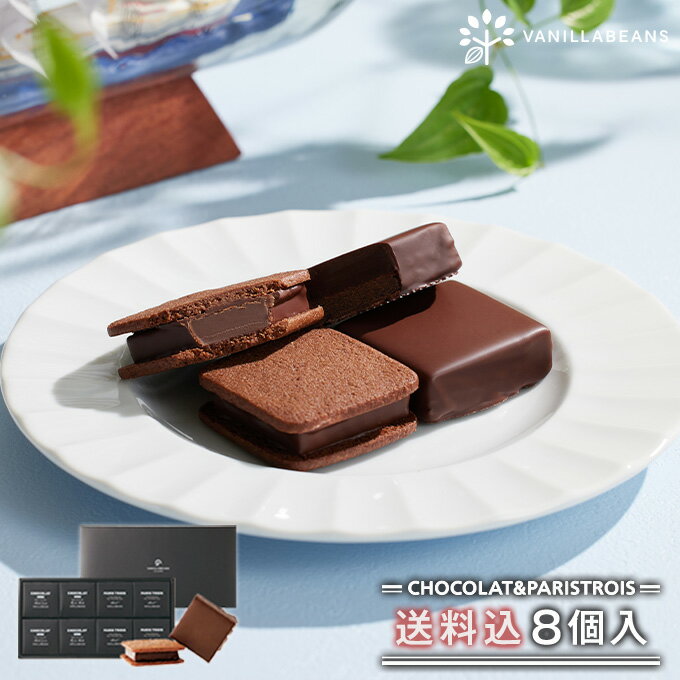 バニラビーンズ ショーコラ＆パリトロ8個入(送料込) ギフト チョコレート お菓子 あす楽 父の日ギフト