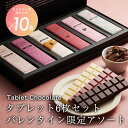 タブレットショコラ6枚セット バレンタイン限定アソート [2/2-2/19着迄] エントリーでポイント10倍