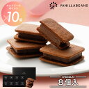 ショーコラ8個入 ギフト チョコレート お菓子 あす楽