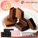 ショーコラ＆パリトロ8個入 (送料込) バレンタイン ギフト チョコレート お菓子
