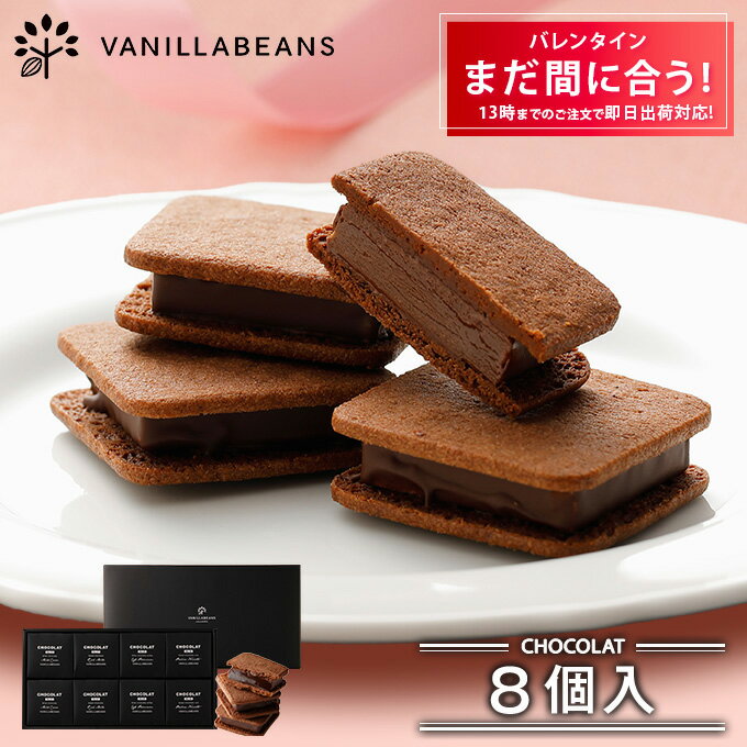 ショーコラ 8個入 チョコレート 横浜 バニラビーンズ | チョコサンド チョコ 洋菓子 お菓子 高級 チョコレートギフト ギフト おしゃれ 詰め合わせ お取り寄せ スイーツ プレゼント プチギフト バレンタイン バレンタインチョコレート チョコレート 2025 バレンタインデー